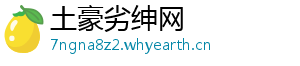 土豪劣绅网